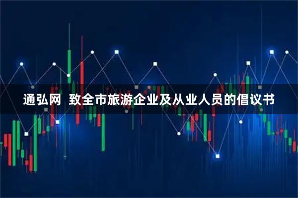 通弘网  致全市旅游企业及从业人员的倡议书