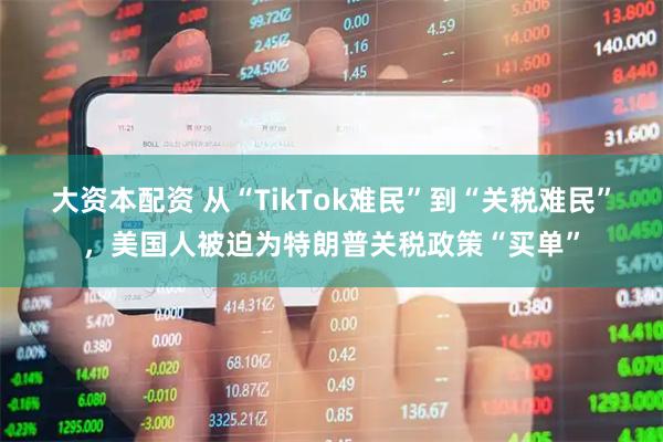 大资本配资 从“TikTok难民”到“关税难民”，美国人被迫为特朗普关税政策“买单”