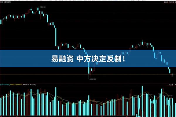 易融资 中方决定反制！